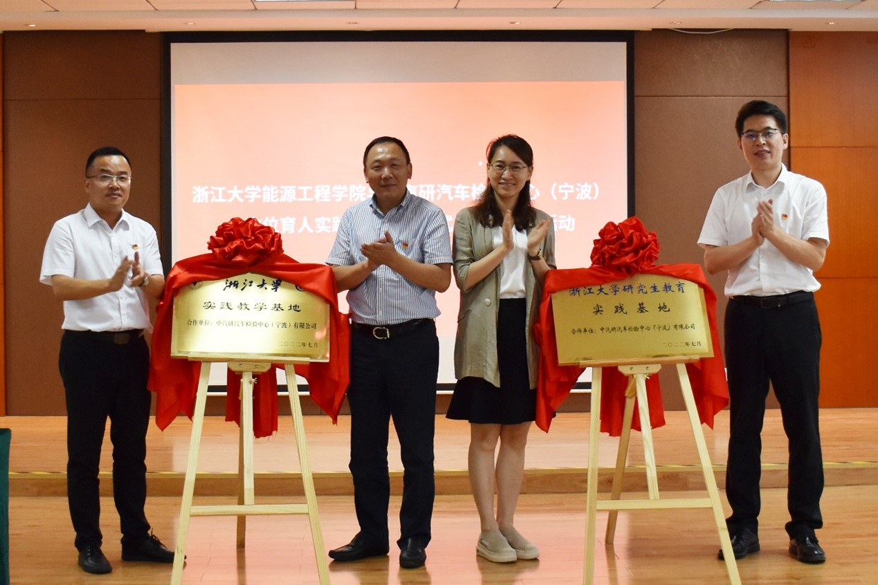 浙江大学能源工程学院与中汽研汽车检验中心（宁波）有限公司开展全方位育人实践基地授牌仪式暨党支部共建活动顺利举办